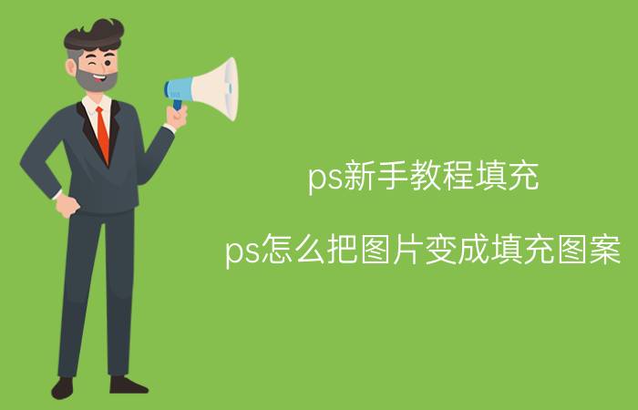 ps新手教程填充 ps怎么把图片变成填充图案？